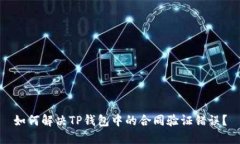 如何解决TP钱包中的合同验证错误？