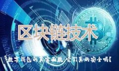 数字钱包的真实面貌：它们真的安全吗？