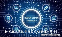 如何在TP钱包中将美元切换成人民币？