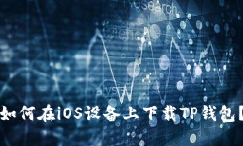 如何在iOS设备上下载TP钱包?