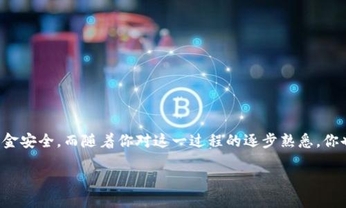   如何将OK币安全转移到TP钱包？ / 

 guanjianci OK币, TP钱包, 数字货币, 转账, 钱包安全 /guanjianci 

引言：数字货币的新时代

在如今的数字世界里，虚拟货币正以令人瞩目的速度发展。越来越多的人加入到这个新兴市场中来，而在众多的数字货币中，OK币以其独特的特点和市场表现吸引了不少关注。然而，对于许多用户来说，如何将OK币从交易所转移到个人钱包，比如TP钱包，这个过程却常常充满困惑。这里我们将详细探讨这一过程，确保你能轻松、安全地完成转账。

为什么要将OK币转移到TP钱包？

在深入转账步骤之前，可能会有人问，为什么要将自己持有的OK币转移到TP钱包呢？这实际上是个很合理的问题！很多用户选择将币从交易所移到个人钱包，主要是出于安全考虑。

交易所安全性：虽然大型交易所一般具有良好的安全措施，但它们仍然可能面临被黑客攻击的风险。美国某知名交易所就曾发生过大规模黑客事件，导致数百万美元的资产被盗。因此，将资产转移进自己的数字钱包，可以减少这类风险。

控制权：如果你将资金保持在交易所，你实际上是把对这些资金的控制权交给了平台。而一旦出现问题，你可能就无法立即取回自己的资产。将币转到个人钱包，意味着你掌控自己的资金，一切都在自己的手中。

准备工作：确认你拥有的资产

在进行转账之前，你需要确认一下自己的OK币资产。这包括但不限于：

ul
    li确认自己的OK币余额。/li
    li检查你的TP钱包是否正常运作，确保能够接收转账。/li
    li了解TP钱包的转账费用和处理时间，以免因为意外而影响到你的转账计划。/li
/ul

如何将OK币转移到TP钱包？步骤详解

下面，我们将一步一步引导你完成从交易所到TP钱包的转账过程。

h4步骤一：登录你的交易所账号/h4

首先，你需要登录到你所使用的交易所，比如OKEx等。确保在安全的网络环境下进行操作，避免在公共Wi-Fi下进行任何财务活动。

h4步骤二：找到提币选项/h4

一般来说，各大交易所的界面都会有“钱包”或“资金”这样的选项，点进去后就能找到“提币”或“转账”的选项。在这里，你可以选择提取你的OK币。

h4步骤三：输入TP钱包地址/h4

以下几点是输入TP钱包地址时必须谨记的：
ul
    li确保地址准确：这是非常重要的一步，错误的地址可能导致资产无法找回。建议复制粘贴地址，避免手动输入错误。/li
    li检查网络选择：在转账过程中，请一定确认选择的转账网络是否支持TP钱包。/li
/ul

h4步骤四：输入提币数量/h4

接下来，你需要输入希望转移的OK币数量。工整确认一下，确保你不会无意中转出超过自己希望转出数量的代币。

h4步骤五：确认交易信息/h4

在你输入所有信息后，系统一般会给出一个确认页面。在这个页面上，要再三检查你的转账信息，包括转账地址、数量以及手续费。这一步是避免损失的关键！

h4步骤六：完成验证/h4

很多交易所为了确保用户的资金安全，会要求你完成一些额外的验证步骤。这可能是短信验证、电子邮件验证，甚至是双因素认证。确保这些步骤全部完成，以便顺利进行转账。

h4步骤七：提交申请/h4

确认所有信息无误后，点击提交申请。这时候，转账申请就会被交易所处理。你可以在钱包页面查看转账状态，通常情况下，转账需要一定的时间处理，具体时间视交易所和区块链的繁忙程度而定。

转账后的确认与注意事项

转账完成后，你可以在TP钱包上查看自己的余额，确认OK币是否已经到账。如果未到账，通常可以在一定时间内查看区块链的状态，确认转账是否已经被确认。

ul
    li保持警惕：尽管转账通常是安全的，但也要保持警惕。定期检查自己的钱包地址和资金状况，以便及时发现异常。/li
    li备份助记词：如果你的TP钱包提供助记词，请务必做好备份。这是保护你数字资产的重要措施。/li
/ul

总结：安全、简单的转账策略

总体而言，将OK币转移到TP钱包并不是一件复杂的事情，但安全措施和步骤的确认是关键。时刻牢记保护好自己的资产，确认信息无误，确保自己的资金安全。而随着你对这一过程的逐步熟悉，你也会感受到数字货币交易的乐趣与自由。

希望这篇指南能够帮助你顺利完成转账！加油，成为数字货币领域的暖心玩家吧！