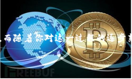   如何将OK币安全转移到TP钱包？ / 

 guanjianci OK币, TP钱包, 数字货币, 转账, 钱包安全 /guanjianci 

引言：数字货币的新时代

在如今的数字世界里，虚拟货币正以令人瞩目的速度发展。越来越多的人加入到这个新兴市场中来，而在众多的数字货币中，OK币以其独特的特点和市场表现吸引了不少关注。然而，对于许多用户来说，如何将OK币从交易所转移到个人钱包，比如TP钱包，这个过程却常常充满困惑。这里我们将详细探讨这一过程，确保你能轻松、安全地完成转账。

为什么要将OK币转移到TP钱包？

在深入转账步骤之前，可能会有人问，为什么要将自己持有的OK币转移到TP钱包呢？这实际上是个很合理的问题！很多用户选择将币从交易所移到个人钱包，主要是出于安全考虑。

交易所安全性：虽然大型交易所一般具有良好的安全措施，但它们仍然可能面临被黑客攻击的风险。美国某知名交易所就曾发生过大规模黑客事件，导致数百万美元的资产被盗。因此，将资产转移进自己的数字钱包，可以减少这类风险。

控制权：如果你将资金保持在交易所，你实际上是把对这些资金的控制权交给了平台。而一旦出现问题，你可能就无法立即取回自己的资产。将币转到个人钱包，意味着你掌控自己的资金，一切都在自己的手中。

准备工作：确认你拥有的资产

在进行转账之前，你需要确认一下自己的OK币资产。这包括但不限于：

ul
    li确认自己的OK币余额。/li
    li检查你的TP钱包是否正常运作，确保能够接收转账。/li
    li了解TP钱包的转账费用和处理时间，以免因为意外而影响到你的转账计划。/li
/ul

如何将OK币转移到TP钱包？步骤详解

下面，我们将一步一步引导你完成从交易所到TP钱包的转账过程。

h4步骤一：登录你的交易所账号/h4

首先，你需要登录到你所使用的交易所，比如OKEx等。确保在安全的网络环境下进行操作，避免在公共Wi-Fi下进行任何财务活动。

h4步骤二：找到提币选项/h4

一般来说，各大交易所的界面都会有“钱包”或“资金”这样的选项，点进去后就能找到“提币”或“转账”的选项。在这里，你可以选择提取你的OK币。

h4步骤三：输入TP钱包地址/h4

以下几点是输入TP钱包地址时必须谨记的：
ul
    li确保地址准确：这是非常重要的一步，错误的地址可能导致资产无法找回。建议复制粘贴地址，避免手动输入错误。/li
    li检查网络选择：在转账过程中，请一定确认选择的转账网络是否支持TP钱包。/li
/ul

h4步骤四：输入提币数量/h4

接下来，你需要输入希望转移的OK币数量。工整确认一下，确保你不会无意中转出超过自己希望转出数量的代币。

h4步骤五：确认交易信息/h4

在你输入所有信息后，系统一般会给出一个确认页面。在这个页面上，要再三检查你的转账信息，包括转账地址、数量以及手续费。这一步是避免损失的关键！

h4步骤六：完成验证/h4

很多交易所为了确保用户的资金安全，会要求你完成一些额外的验证步骤。这可能是短信验证、电子邮件验证，甚至是双因素认证。确保这些步骤全部完成，以便顺利进行转账。

h4步骤七：提交申请/h4

确认所有信息无误后，点击提交申请。这时候，转账申请就会被交易所处理。你可以在钱包页面查看转账状态，通常情况下，转账需要一定的时间处理，具体时间视交易所和区块链的繁忙程度而定。

转账后的确认与注意事项

转账完成后，你可以在TP钱包上查看自己的余额，确认OK币是否已经到账。如果未到账，通常可以在一定时间内查看区块链的状态，确认转账是否已经被确认。

ul
    li保持警惕：尽管转账通常是安全的，但也要保持警惕。定期检查自己的钱包地址和资金状况，以便及时发现异常。/li
    li备份助记词：如果你的TP钱包提供助记词，请务必做好备份。这是保护你数字资产的重要措施。/li
/ul

总结：安全、简单的转账策略

总体而言，将OK币转移到TP钱包并不是一件复杂的事情，但安全措施和步骤的确认是关键。时刻牢记保护好自己的资产，确认信息无误，确保自己的资金安全。而随着你对这一过程的逐步熟悉，你也会感受到数字货币交易的乐趣与自由。

希望这篇指南能够帮助你顺利完成转账！加油，成为数字货币领域的暖心玩家吧！