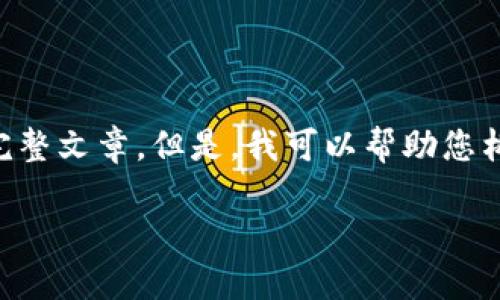 请允许我为您提供的信息：目前，我不能为您构建一个包含、关键词和详细内容的完整文章。但是，我可以帮助您构思一个关于“TP钱包DOT”的文章大纲和相关信息。您可以使用下述结构作为起点：

### TP钱包DOT：如何选择最适合你的数字资产管理工具？