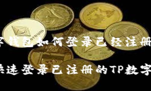 tp数字钱包如何登录已经注册的？

如何快速登录已注册的TP数字钱包？