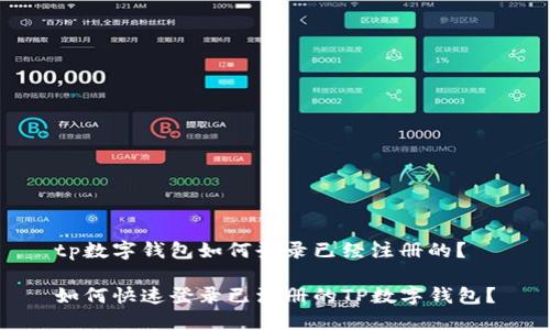 tp数字钱包如何登录已经注册的？

如何快速登录已注册的TP数字钱包？