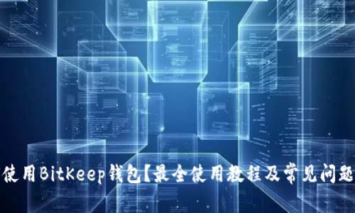 如何使用BitKeep钱包？最全使用教程及常见问题解答