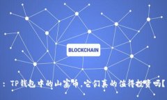 : TP钱包中的山寨币，它们真的值得投资吗？