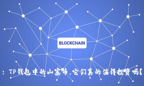 : TP钱包中的山寨币，它们真的值得投资吗？