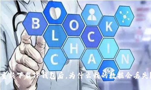 重新下载TP钱包后，为什么我的数据会丢失？