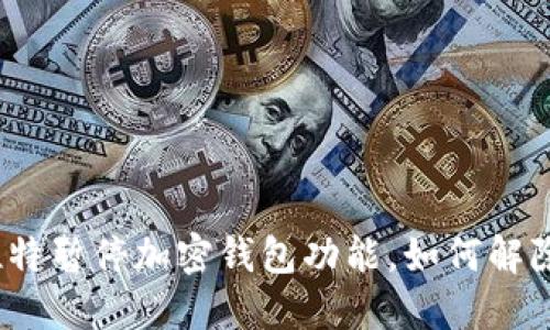 推特暂停加密钱包功能,如何解除?