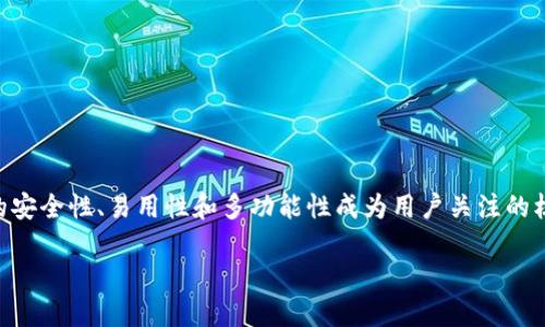 包头区块链多币种钱包开发是当下数字经济发展中重要的一环。在日益增长的数字货币交易需求下，钱包的安全性、易用性和多功能性成为用户关注的核心。那么，选择包头区块链多币种钱包开发时，应关注哪些关键因素呢？我们将在接下来的内容中深入探讨。

包头区块链多币种钱包开发需要关注哪些关键因素？