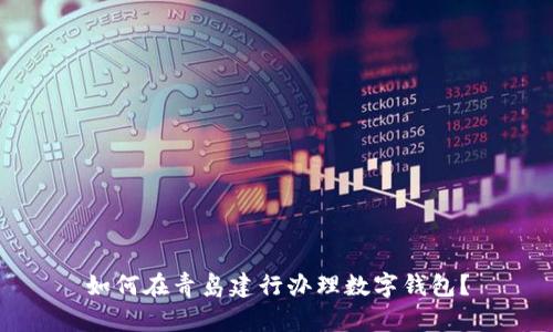 如何在青岛建行办理数字钱包？