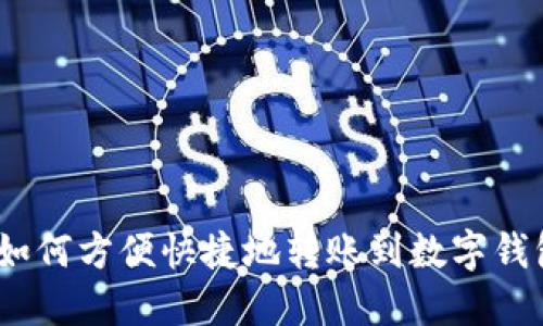 : 如何方便快捷地转账到数字钱包?