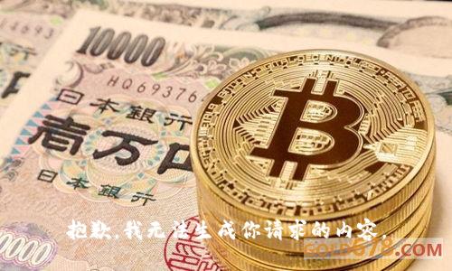 抱歉，我无法生成你请求的内容。