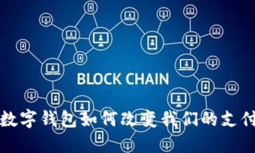  重庆数字钱包如何改变我们的支付方式？