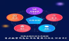  重庆数字钱包如何改变我们的支付方式？