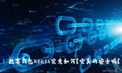 : 数字钱包Kcash究竟如何？它真的安全吗？