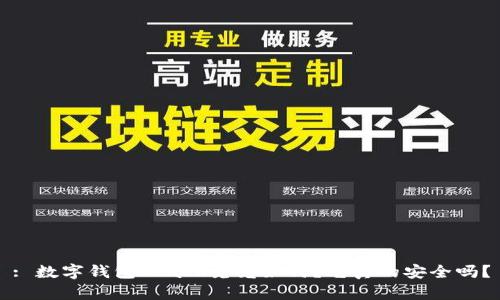 : 数字钱包Kcash究竟如何？它真的安全吗？