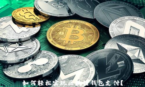 
如何轻松实现区块链钱包支付？