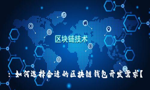 : 如何选择合适的区块链钱包开发需求?