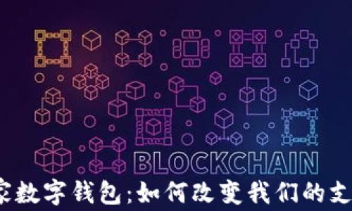欧美国家数字钱包:如何改变我们的支付方式?