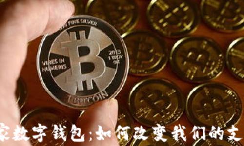 欧美国家数字钱包:如何改变我们的支付方式?