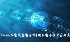 Actoken加密钱包安全吗？揭秘安全性背后的真相