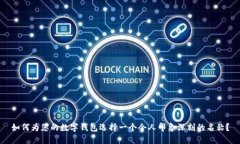 如何为您的数字钱包选择一个令人印象深刻的名