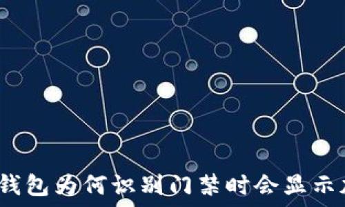   
华为钱包为何识别门禁时会显示加密？