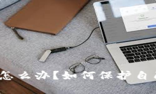 加密钱包倒闭怎么办?如何保护自己的数字资产?