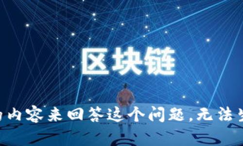 未提供足够的内容来回答这个问题，无法生成相关信息。