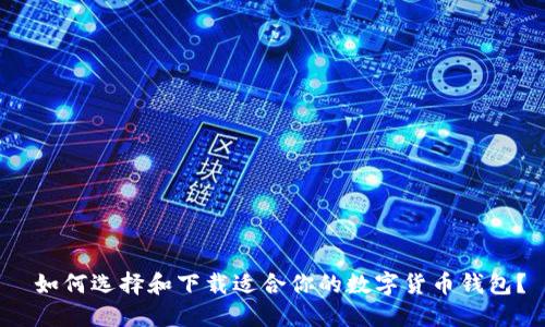  如何选择和下载适合你的数字货币钱包？
