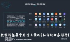 数字钱包异常是什么情况？如何处理和预防？