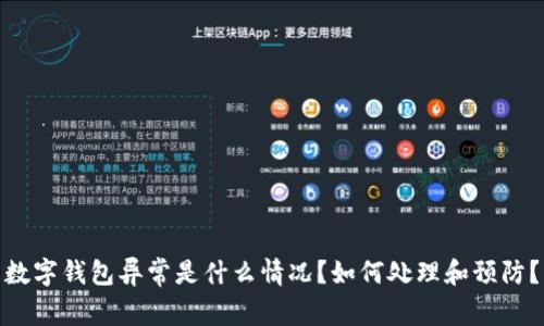 数字钱包异常是什么情况?如何处理和预防?