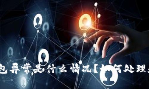 数字钱包异常是什么情况?如何处理和预防?