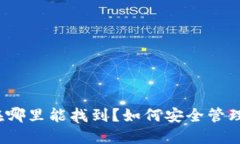 : TP钱包密钥在哪里能找到？如何安全管理你的数