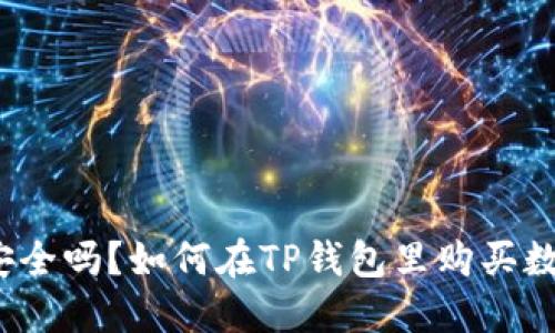 TP钱包安全吗?如何在TP钱包里购买数字货币?