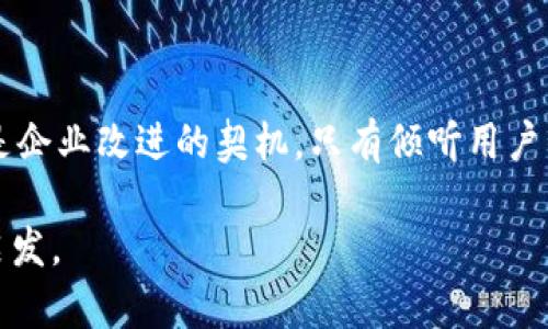 数字钱包被投诉了吗？

数字钱包, 投诉, 用户体验, 安全性, 金融科技/guanjianci

引言

在这个数字化迅猛发展的时代，数字钱包已经成为了人们日常生活中不可或缺的一部分。无论是购物、转账，还是支付各种账单，数字钱包的广泛应用给我们的生活带来了诸多便利。然而，随着使用人数的激增，用户对其服务质量的投诉也随之增加，那么，数字钱包究竟被投诉了什么呢？是安全性问题，还是用户体验方面的不足？

数字钱包的出现与发展

随着科技进步和金融业的转型，数字钱包这一概念应运而生。早期的数字钱包简单地是将用户的信用卡信息存储在手机应用中，方便随时随地进行消费。但现在，它的功能早已不仅限于此。现代的数字钱包不仅可以存储多个银行账户、信用卡信息，还支持各种智能支付功能，例如扫码支付、在线购物一键付款等。

而之所以迅速流行，除了其便利性，其背后更是依托于现代社会对无现金支付的推崇。人们希望通过更智能、更高效的方式来管理个人的财务，数字钱包恰好满足了这一需求。

投诉的主要原因

安全性问题

尽管数字钱包提供了很多便利，但它的安全性问题却成为了用户投诉的一个热点。近年来，我们常常可以听到关于数字钱包的安全事件，比如用户账户被盗取、资金异常消失等。这些事件不仅让消费者的资金安全受到威胁，更影响了他们对数字钱包的信任。

用户在投诉时，往往会强调他们在使用过程中遭遇的安全隐患。很多时候，用户会发现自己的账户在未授权的情况下被他人操作，这无疑会引发强烈的不满。此外，由于很多人对于数字钱包的安全性缺乏足够的认识，他们在遇到问题时往往不知道如何有效地保护自己的权益，这种情况也加剧了用户对该技术的不满情绪。

用户体验不足

针对数字钱包的投诉另一个常见的原因则是用户体验方面。虽然大部分数字钱包的界面设计趋于简洁美观，但是在实际使用过程中，很多用户却感到操作繁琐，尤其是在资金转账或进行某些设置时。一些用户反映，他们在使用数字钱包进行支付时，经常遇到系统崩溃或延迟的情况，这不仅耽误了他们的时间，更让他们感受到极大的不便。

此外，一部分用户在使用后发现，数字钱包并不支持他们常用的支付方式或平台，这让他们感到沮丧。即便是某些数字钱包声称可以支持多种支付方式，用户在实际操作中却可能会发现，某些支付功能根本无法实现，导致支付失败，用户体验大打折扣。

客服支持不足

在用户遇到问题时，客服的响应速度和解决问题的能力直接影响用户的满意度。许多用户在投诉时提到，数字钱包的客服支持往往反应缓慢，有时甚至无法提供有效的解决方案。在这个快节奏的时代，用户希望能迅速得到回应，但现实中却往往需要经过漫长的等待，很多用户甚至在请求帮助后，受到的回复也是模糊不清的，应对措施多是一味地让用户按照标准流程进行操作，而并未提供个性化的解决方案。

如何改善数字钱包的问题

提升安全性

针对数字钱包的投诉，首先要从根本上提升其安全性。相关企业需要加强技术研发，提升自身的安全防护能力。包括使用更先进的加密技术、增加多重身份验证（如指纹识别、面部识别等），以保障用户的资金安全。同时，数字钱包在存储用户信息时也应遵循严格的安全标准，最大程度地确保用户信息不被泄露。

此外，企业还应当在用户教育上下功夫。通过宣传和指南帮助用户提高对数字钱包安全性的认知，教导用户如何有效识别潜在风险，并在遇到问题时能够采取相应的措施来保护自己的权益。

用户体验

为了提高数字钱包的用户体验，开发者需要不断产品的设计和功能。界面应当尽量，用户在操作时能够迅速找到所需功能，减少操作步骤。另外，整合用户反馈，根据用户的实际需求进行功能调整和增强。

待技术成熟后，可以考虑引入人工智能技术，提供个性化的推荐和服务，增强用户黏性。同时还应定期进行产品测试，找出系统中的bug，及时修复，以减少用户在使用过程中的不便。

提升客服质量

除了完善产品本身，数字钱包企业还需要重视客服质量。企业应设立更为便捷多样的客服渠道，给予用户多种选择（如在线客服、电话客服、社交媒体客服等），确保用户在遇到问题时能够迅速联系到客服。同时，也要提升客服人员的专业素养，能够有效理解用户的问题并提供切实可行的解决方案。

建立反馈机制，定期对客服进行培训和考核，根据用户的反馈不断提升团队的服务质量，让用户感受到企业的关怀和专业。

结论

总体来看，尽管数字钱包的普及极大地方便了我们的生活，但在一些方面还存在不足，尤其是安全性、用户体验和客服支持等问题，不可忽视。用户的投诉不仅是对产品质量的一种反映，更是企业改进的契机。只有倾听用户的声音，关注用户的需求，才能进一步提升产品，增强用户的信任度，从而在竞争中立于不败之地。

随着科技的不断进步，数字钱包必将会在未来迎来更广阔的发展空间。希望通过以上的分析与探讨，可以帮助用户更好地理解数字钱包行业的发展现状，也为企业的改进和创新提供一些启发。