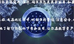 如何安全下载TP钱包并创建自己的加密钱包？TP钱