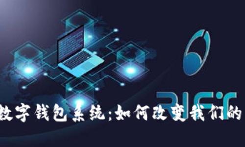 神州信息数字钱包系统：如何改变我们的支付方式？