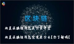 北美区块链钱包是什么平台北美区块链钱包究竟