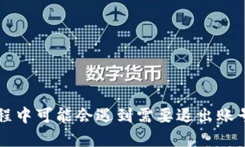 TP钱包是一个流行的数字货币钱包,很多用户在使用过程中可能会遇到需要退出账号的情况。那么,你知道TP钱包应该如何安全退出账号吗?