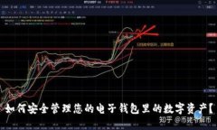 如何安全管理您的电子钱包里的数字资产？