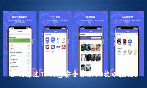 如何通过TP钱包安全管理10枚以太坊?