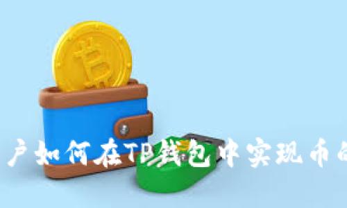 大陆用户如何在TP钱包中实现币的闪兑?