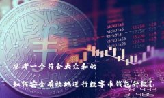 思考一个符合大众和的如何安全有效地进行数字