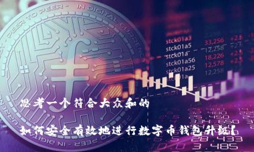 思考一个符合大众和的
如何安全有效地进行数字币钱包升级?