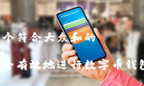 思考一个符合大众和的
如何安全有效地进行数字币钱包升级?