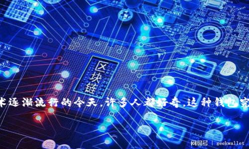 区块链指尖生活钱包怎么用这个问题引发了很多人的兴趣,尤其是在数字货币和区块链技术逐渐流行的今天。许多人都好奇,这种钱包究竟是什么?它能给我们的日常生活带来怎样的改变?今天,就让我们一起探讨一下这个问题。
区块链指尖生活钱包:如何让你的数字生活更简单?