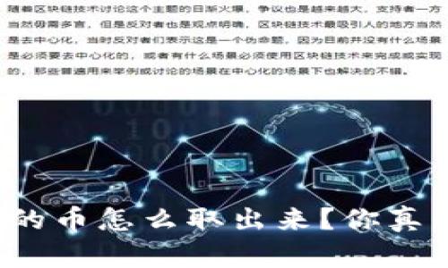 TP钱包里的币怎么取出来?你真的知道吗?